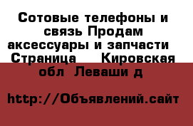 Сотовые телефоны и связь Продам аксессуары и запчасти - Страница 2 . Кировская обл.,Леваши д.